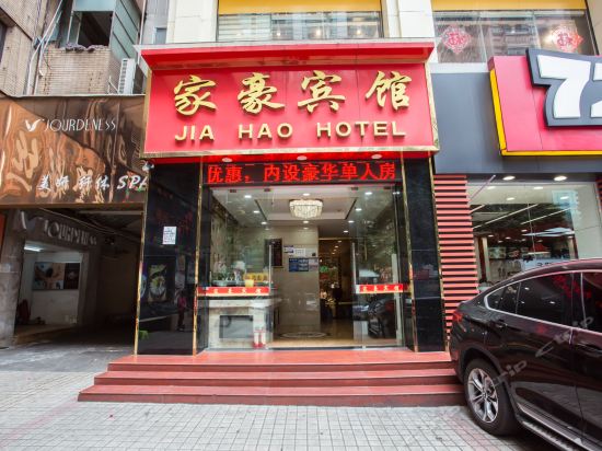 家豪宾馆(广州中山二路店)图片