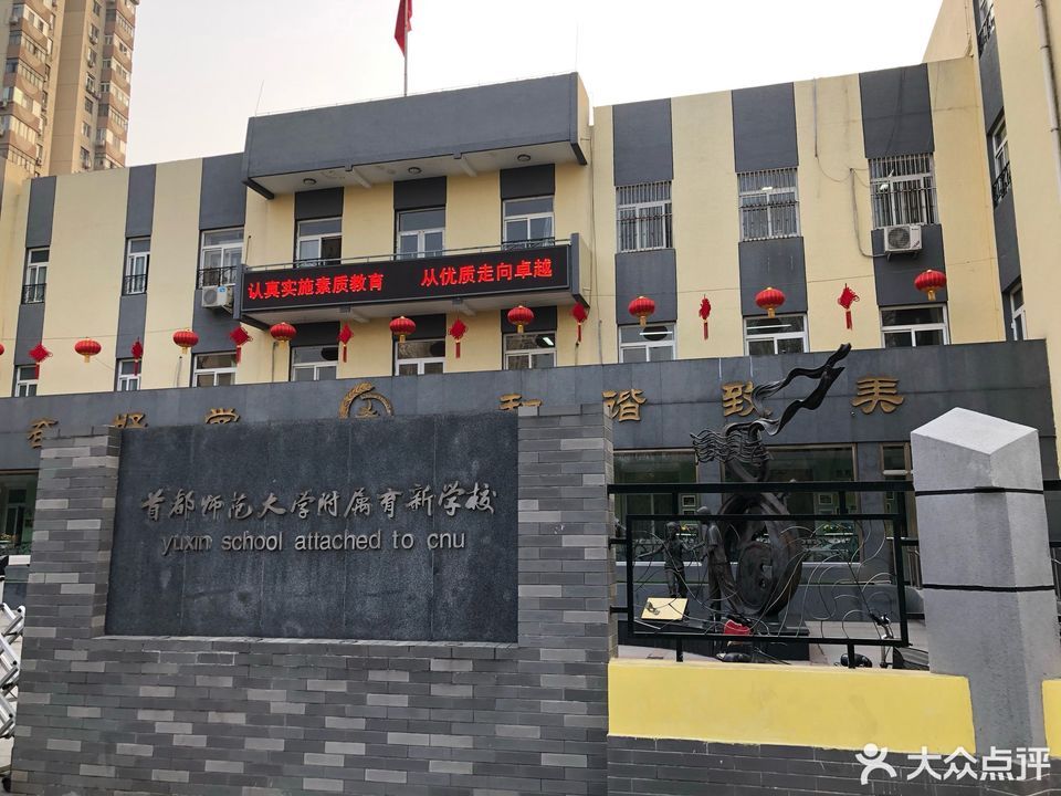 西三旗育新小学图片