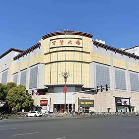 百货大楼(中山店)图片