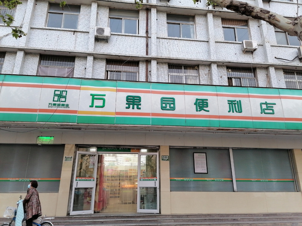 万果园便利店(牛营街)图片