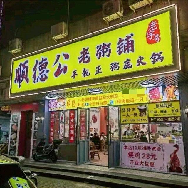 顺德公平靓正·粥底火锅(大良清晖园店)图片