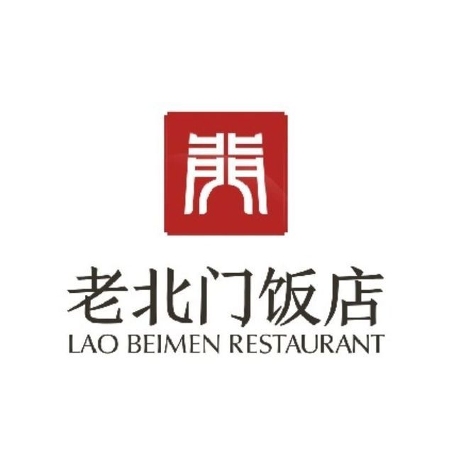 老北门饭店(月光码头店)图片
