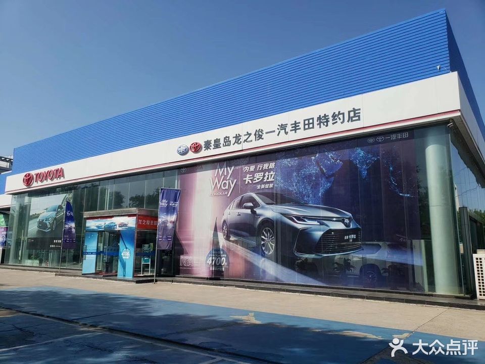 秦皇岛龙之俊一汽丰田4s店图片