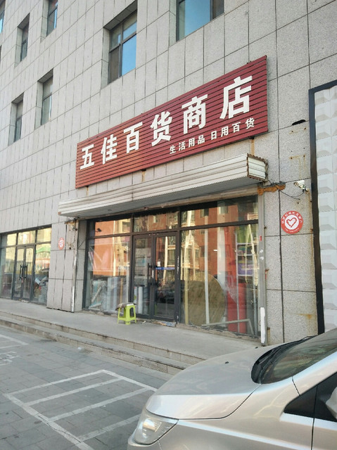 五佳百货商店图片