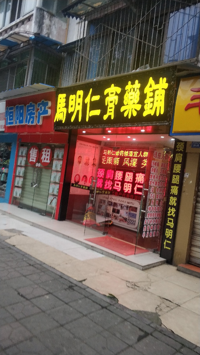 膏药贴马明仁膏药专卖店