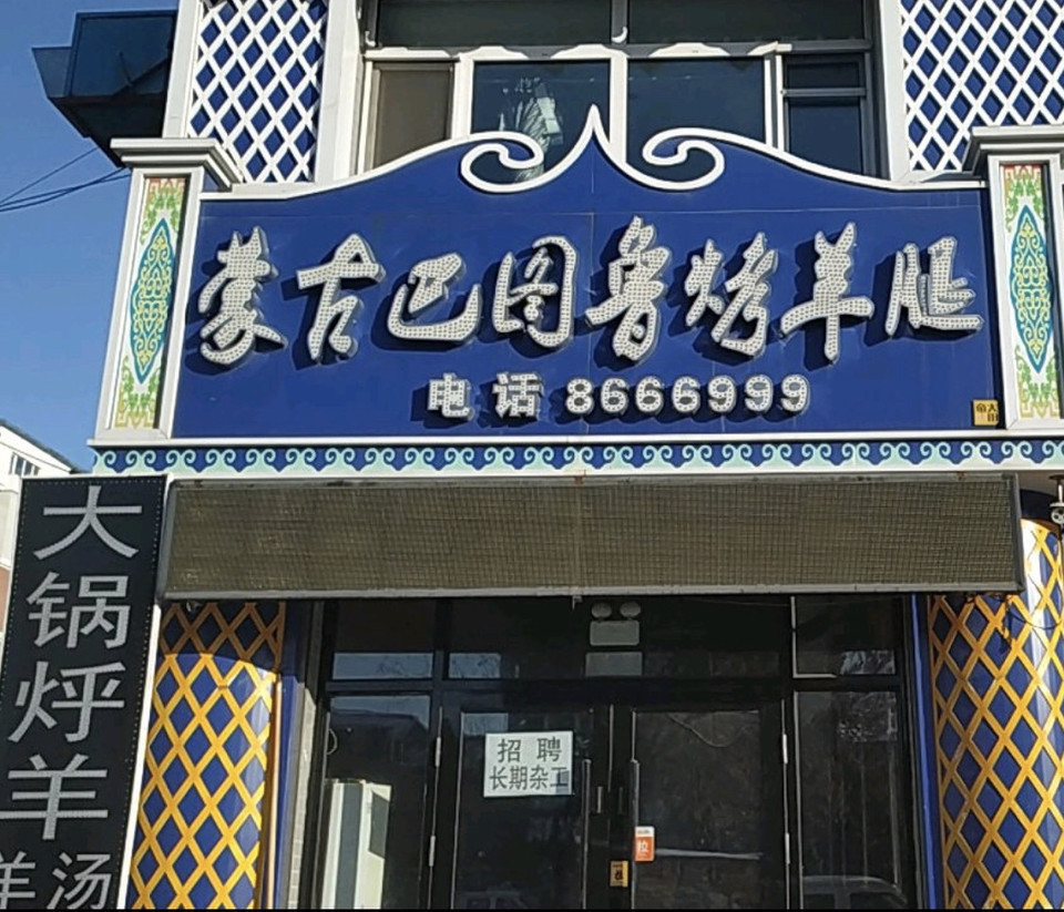 蒙古餐厅门头图片大全图片