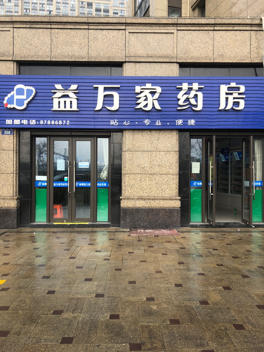 益万家药房图片