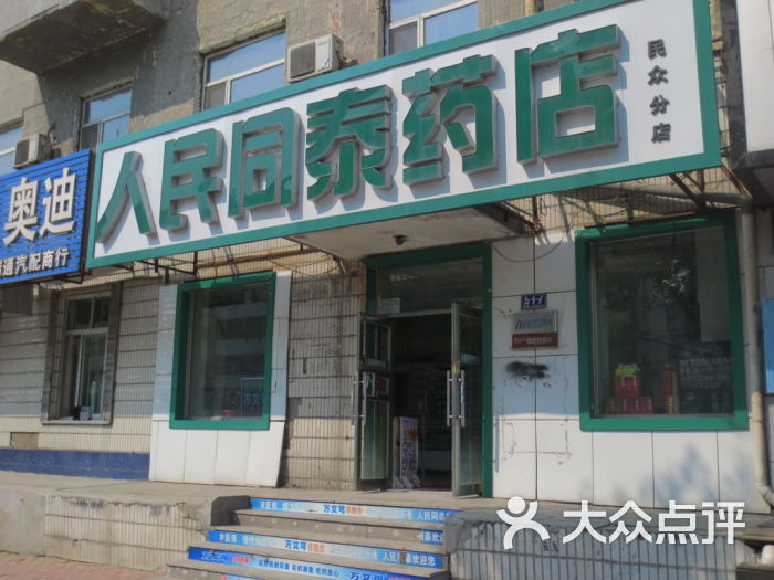 哈尔滨人民同泰大药房