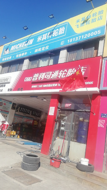 普利司通轮胎专卖店
