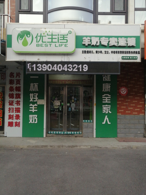 优生活羊奶专卖店