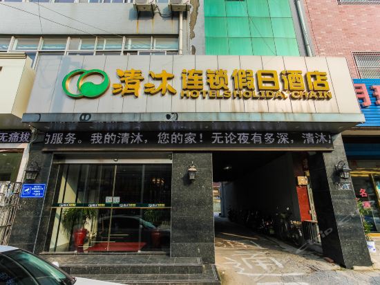 清沐连锁酒店(小河镇兴镇路店)图片