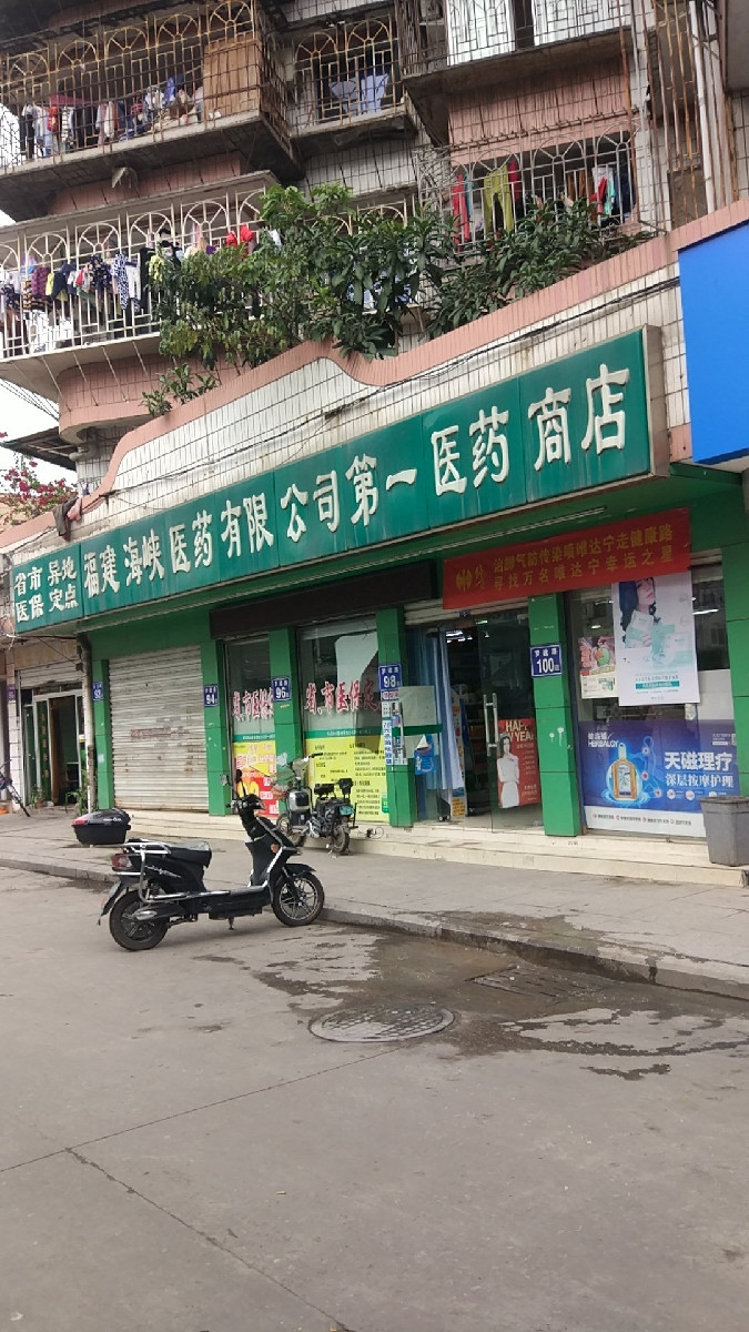 福建海峡医药有限公司第一医药商店图片