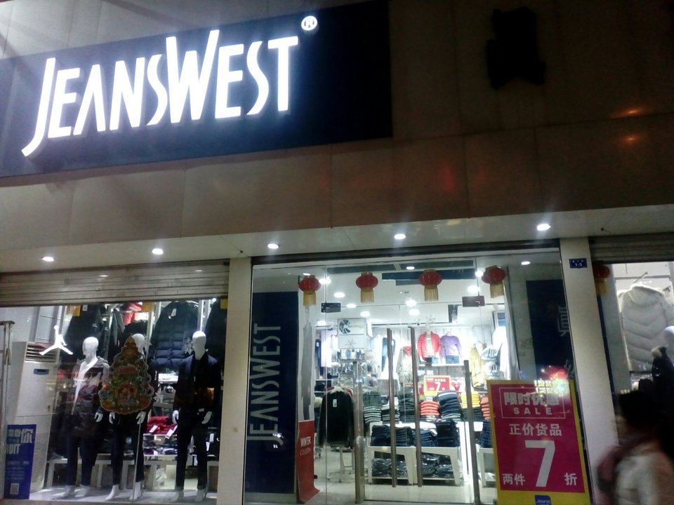 真维斯(羲之路店)图片