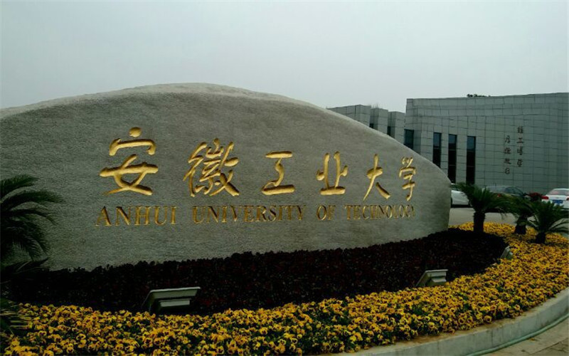 安徽工业大学(秀山校区)图片