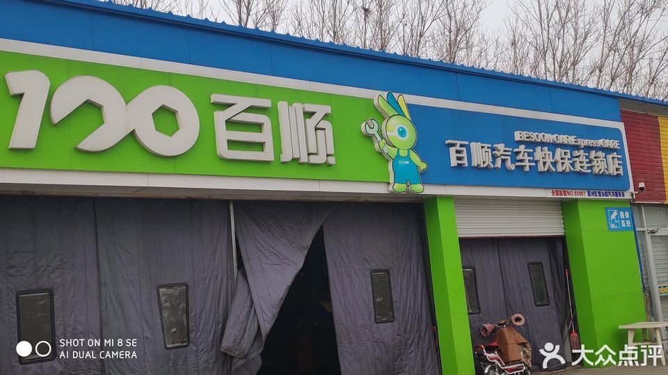 百顺汽车快保(金鸡大街店)图片