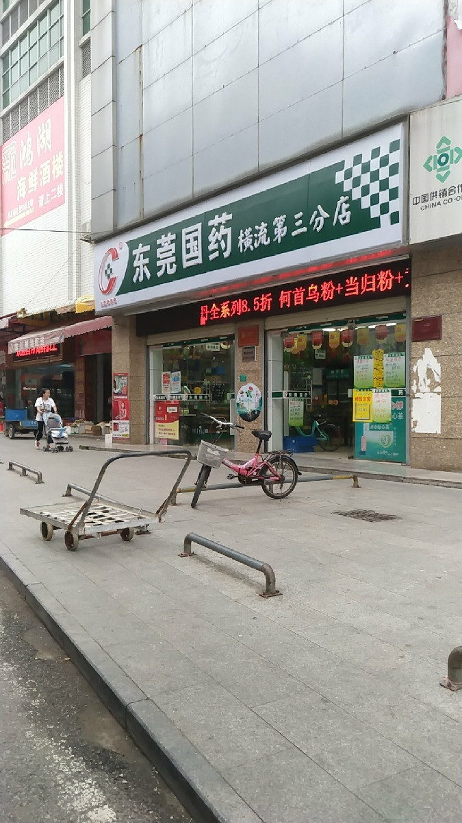 东莞国药(沙田横流第一药店)图片
