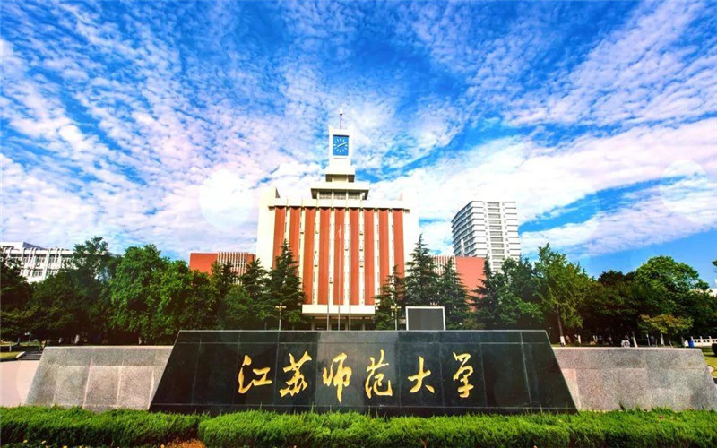 江苏师范大学(奎园校区)图片