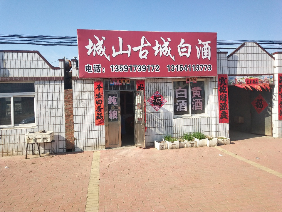 城山古城白酒图片