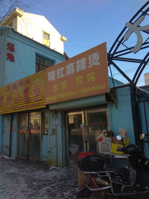 晓红麻辣烫图片