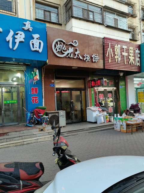 姚老太烧饼(同煤二中店)图片