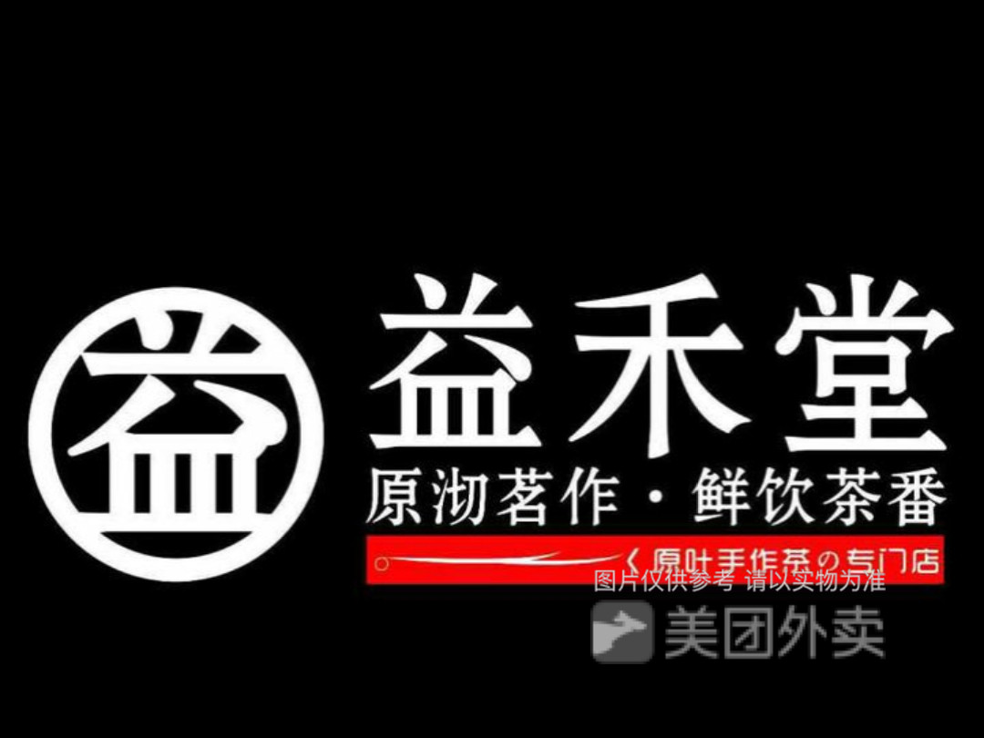 益禾堂城建店