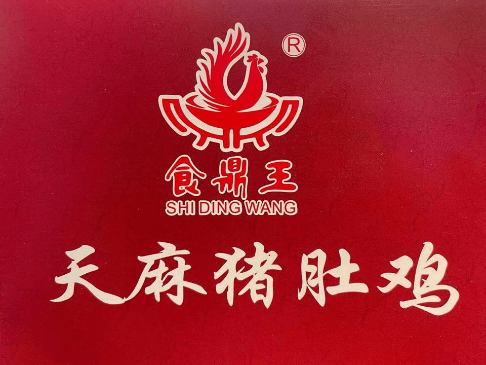 食鼎王·云南天麻猪肚鸡(银丰路店)图片