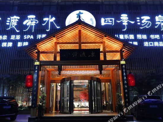 慈溪东渡舜水四季汤泉酒店图片