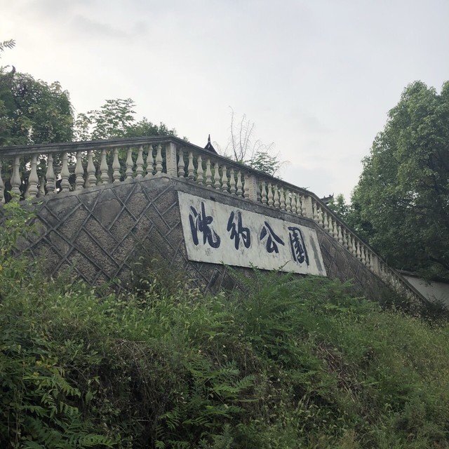 沈約公園圖片