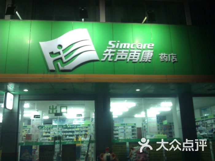 先声再康药店(福润雅居药店)图片