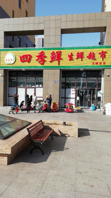 鑫盛隆四季鲜生鲜超市图片