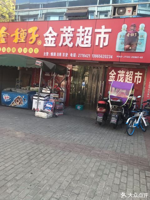 金茂超市(东晖路店)图片
