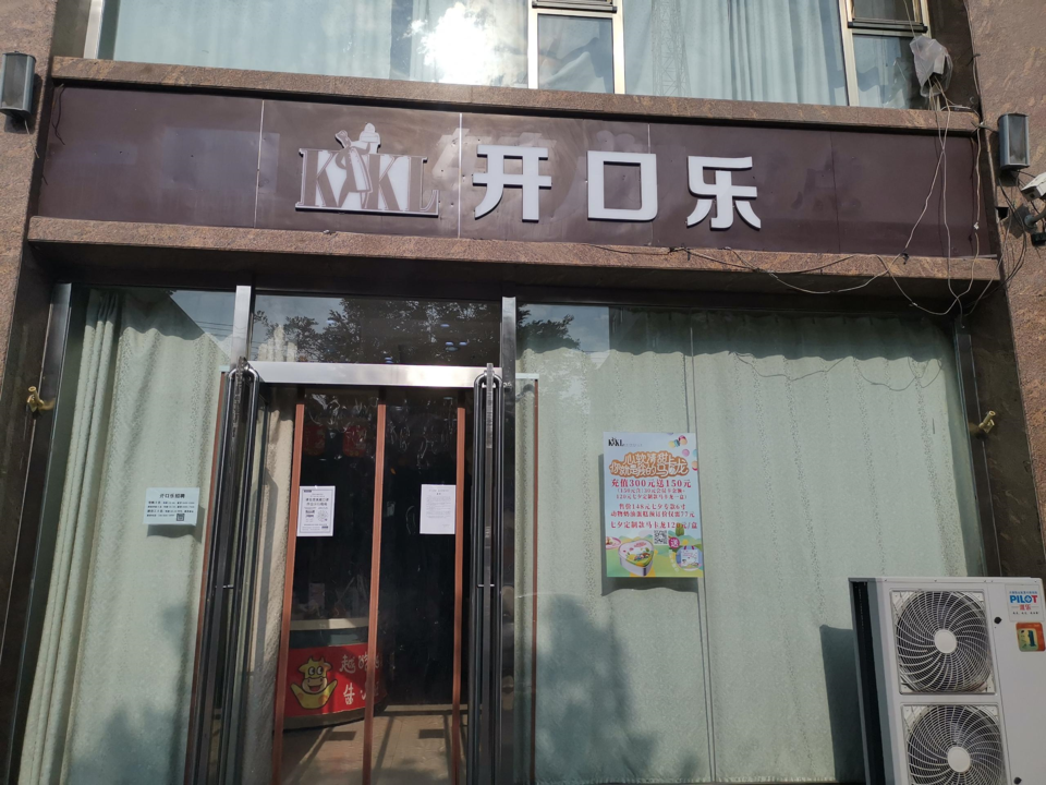 开口乐(实验小学店)图片