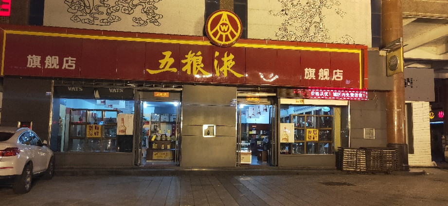 深圳五粮液专卖店图片