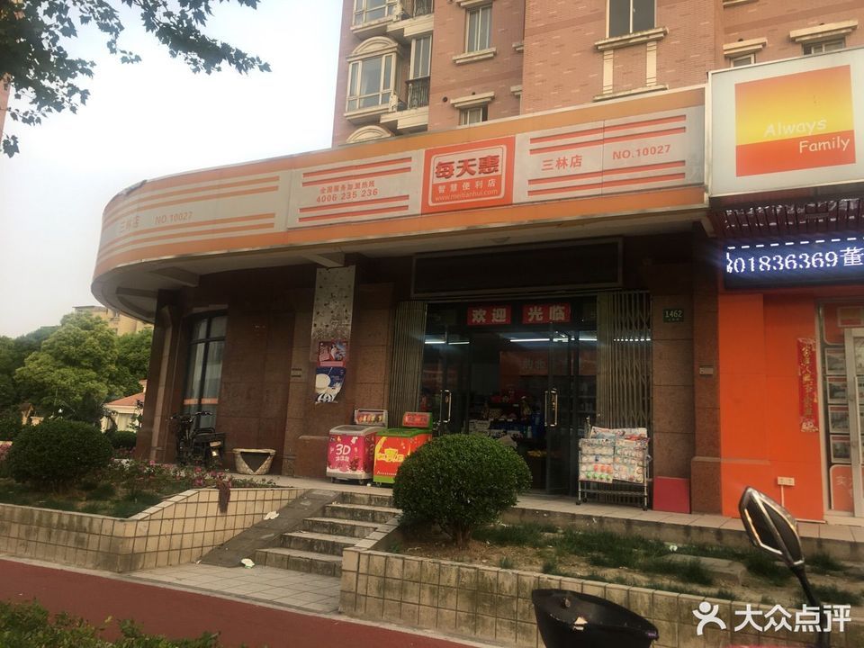 每天惠(三林店)图片