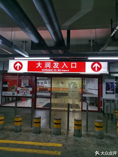 歐尚超市(朝陽店),大潤發,大潤發-停車場,大潤發-地下停車場