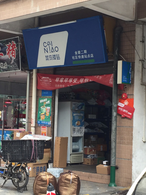 菜鸟驿站(金碧二期社区快递站点店)图片