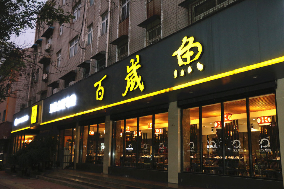 百岁鱼(金城路店)图片