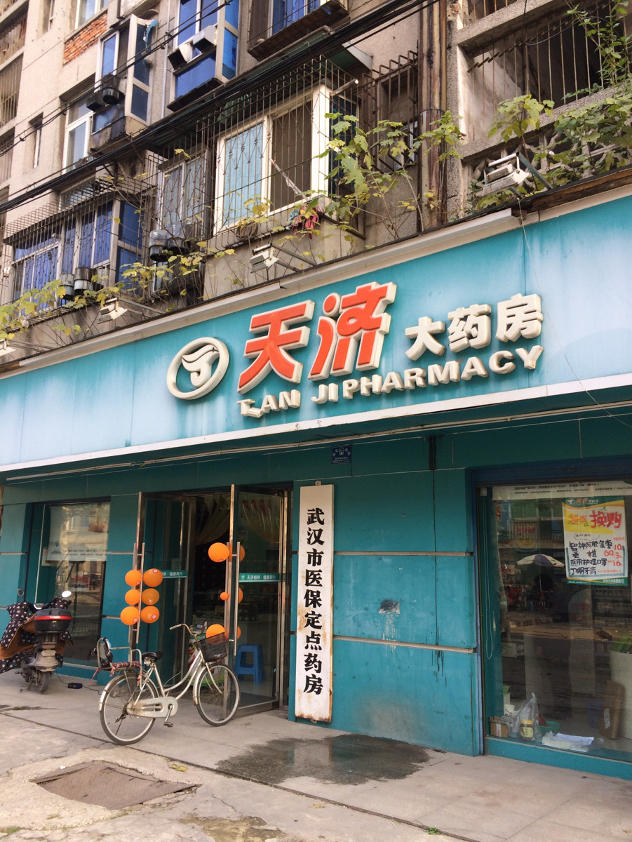 天济大药房(建九店)图片