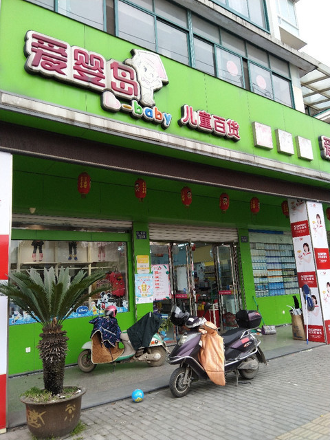 爱婴岛门店图片