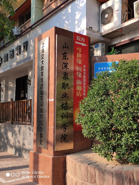 山东深泉职业培训学院
