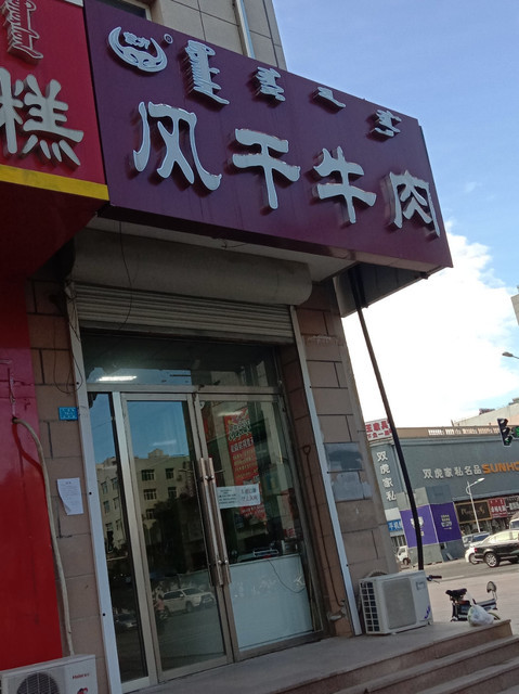 蒙力风干牛肉(中京街店)图片