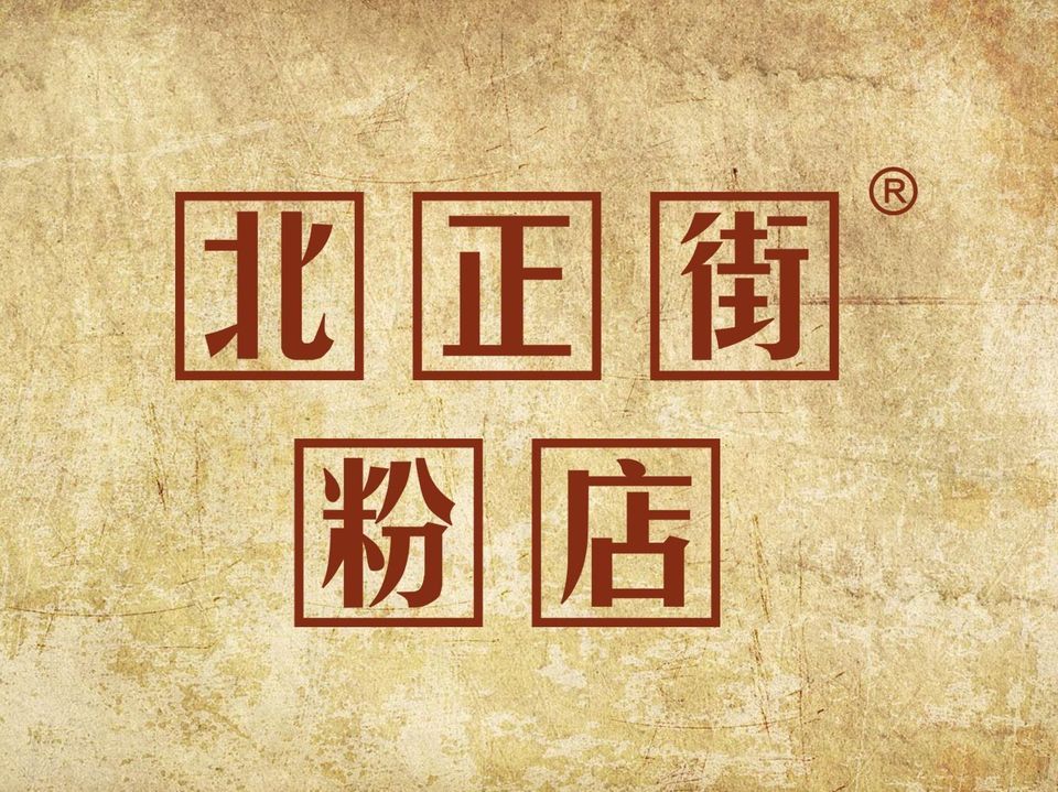 北正街粉店(省府店)图片