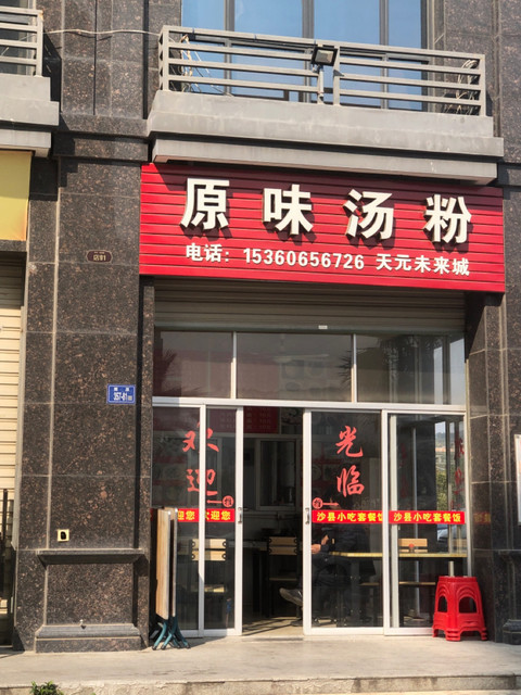 原味汤粉(天元未来城店)图片