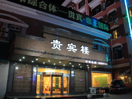 密山贵宾楼大酒店图片