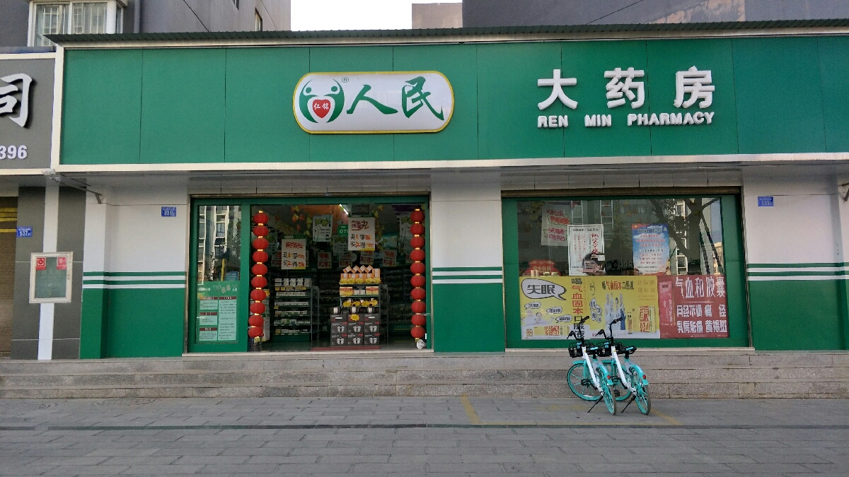 人民大药房康福路店