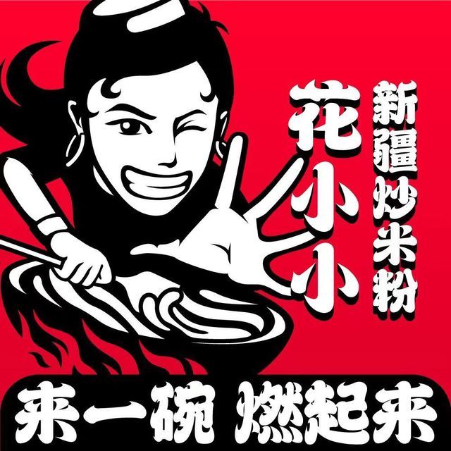 花小小新疆炒米粉(海悦天地店)图片