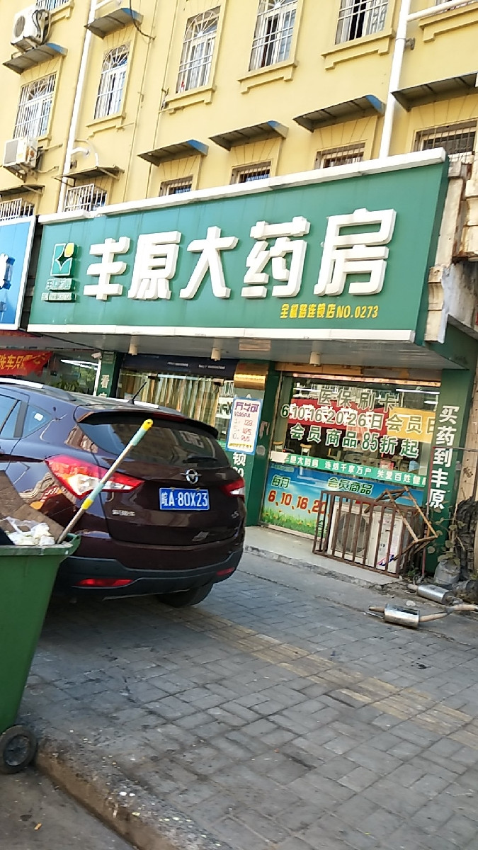 丰原大药房(全椒路连锁店)图片