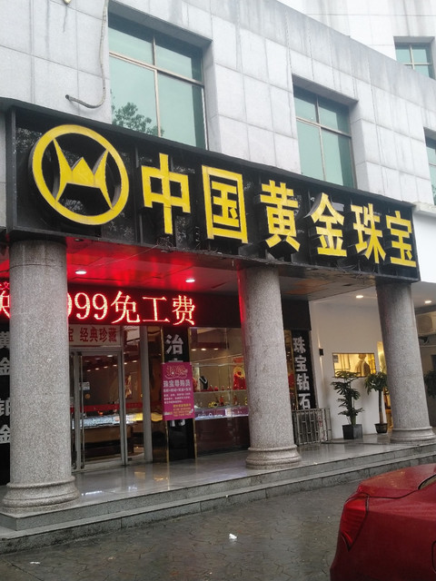 包含中国黄金安康店地址的词条