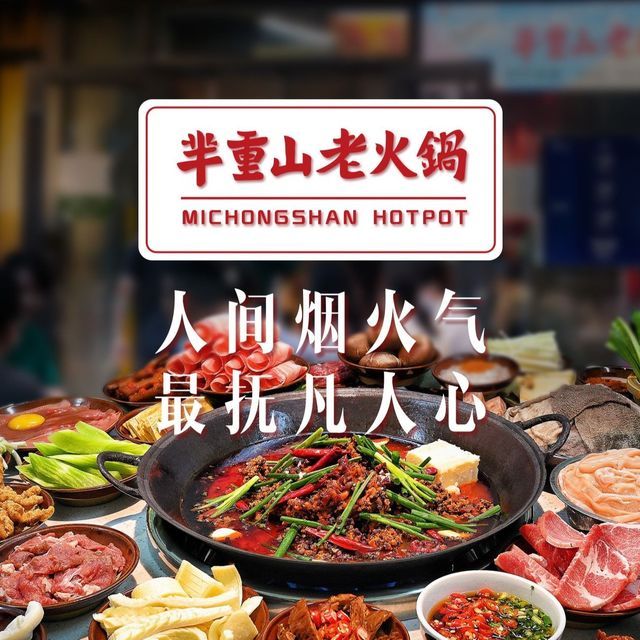 芈重山火锅(狮子坪3号线广场店)图片