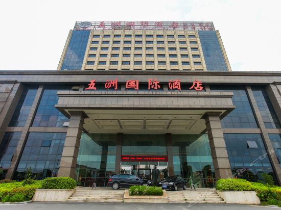 五洲国际大酒店(万石大道店)图片